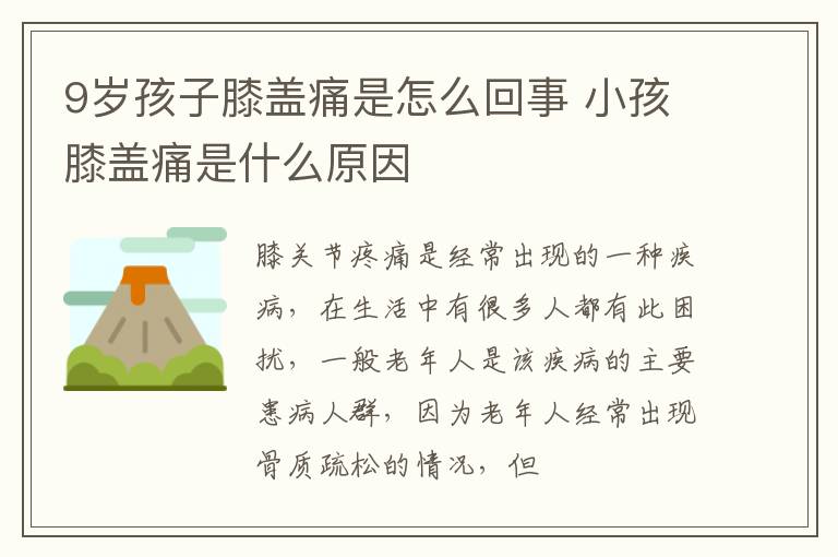 9岁孩子膝盖痛是怎么回事 小孩膝盖痛是什么原因