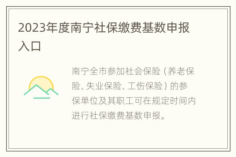2023年度南宁社保缴费基数申报入口