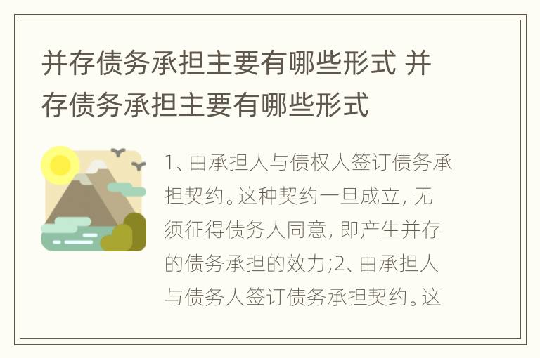 并存债务承担主要有哪些形式 并存债务承担主要有哪些形式