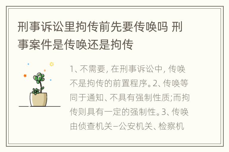 刑事诉讼里拘传前先要传唤吗 刑事案件是传唤还是拘传