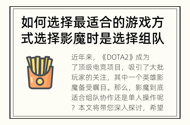 如何选择最适合的游戏方式 选择影魔时是选择组队还是单人操作？