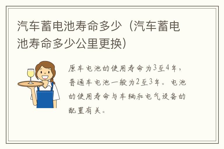 汽车蓄电池寿命多少（汽车蓄电池寿命多少公里更换）