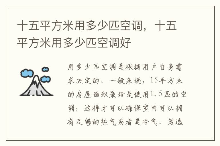 十五平方米用多少匹空调，十五平方米用多少匹空调好
