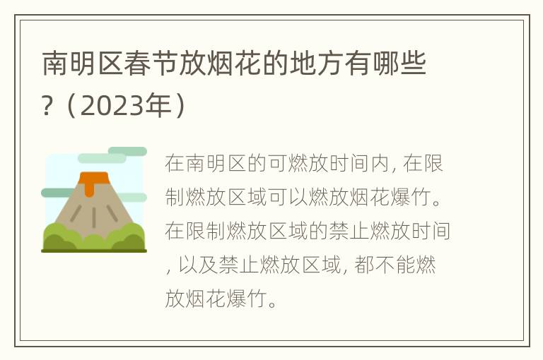 南明区春节放烟花的地方有哪些？（2023年）