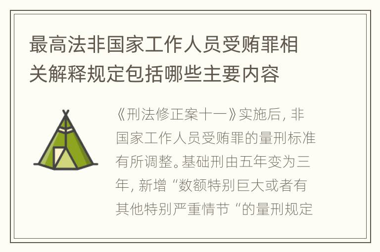 最高法非国家工作人员受贿罪相关解释规定包括哪些主要内容