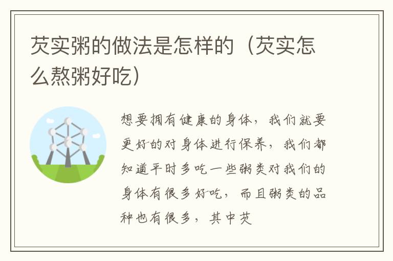 芡实粥的做法是怎样的（芡实怎么熬粥好吃）