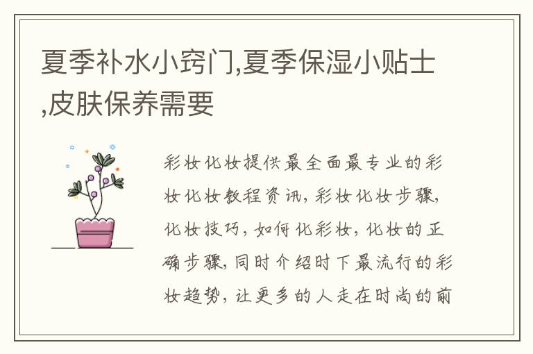 夏季补水小窍门,夏季保湿小贴士,皮肤保养需要