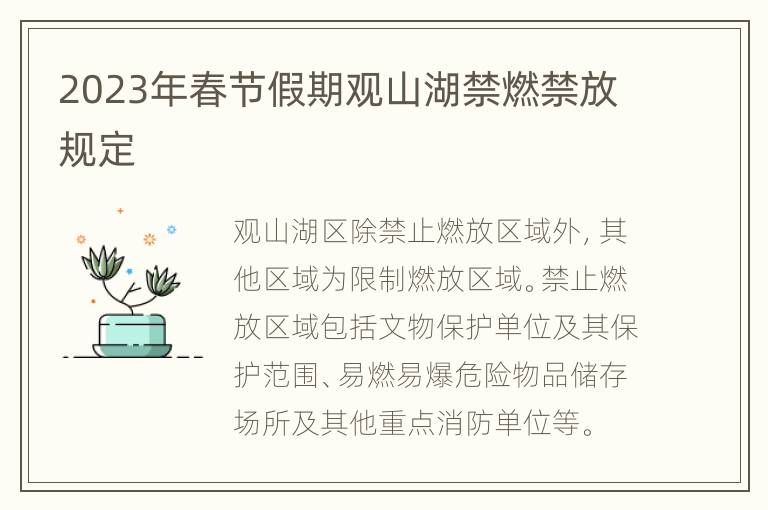 2023年春节假期观山湖禁燃禁放规定