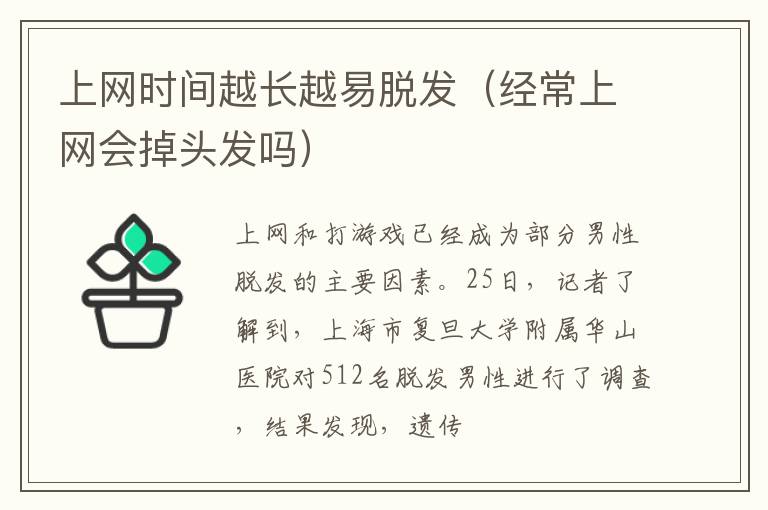 上网时间越长越易脱发（经常上网会掉头发吗）