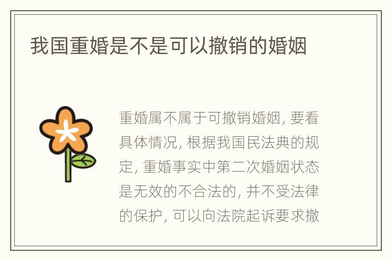 我国重婚是不是可以撤销的婚姻