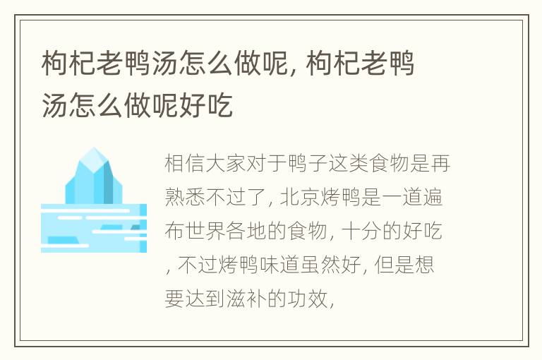 枸杞老鸭汤怎么做呢，枸杞老鸭汤怎么做呢好吃