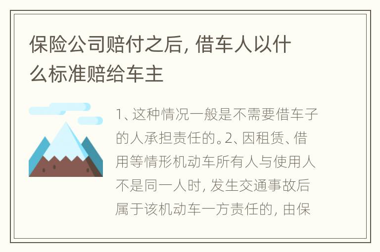 保险公司赔付之后，借车人以什么标准赔给车主