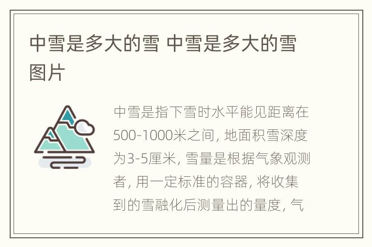 中雪是多大的雪 中雪是多大的雪图片