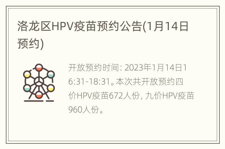 洛龙区HPV疫苗预约公告(1月14日预约)