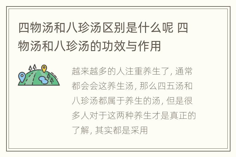 四物汤和八珍汤区别是什么呢 四物汤和八珍汤的功效与作用