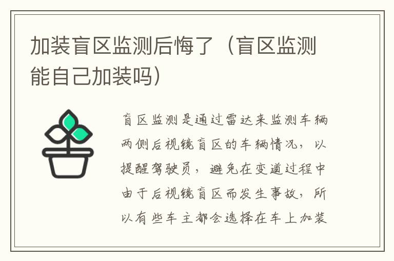 加装盲区监测后悔了（盲区监测能自己加装吗）
