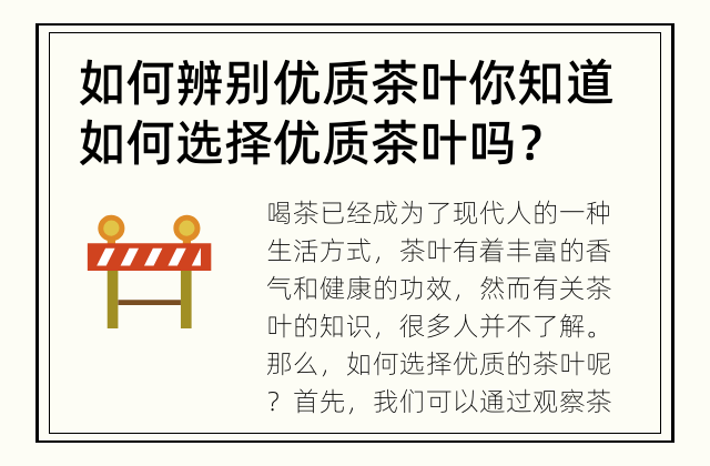 如何辨别优质茶叶 你知道如何选择优质茶叶吗？