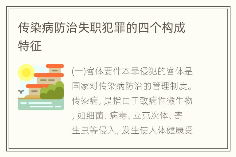 传染病防治失职犯罪的四个构成特征