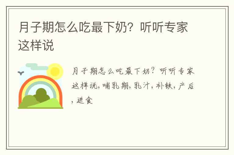 月子期怎么吃最下奶？听听专家这样说