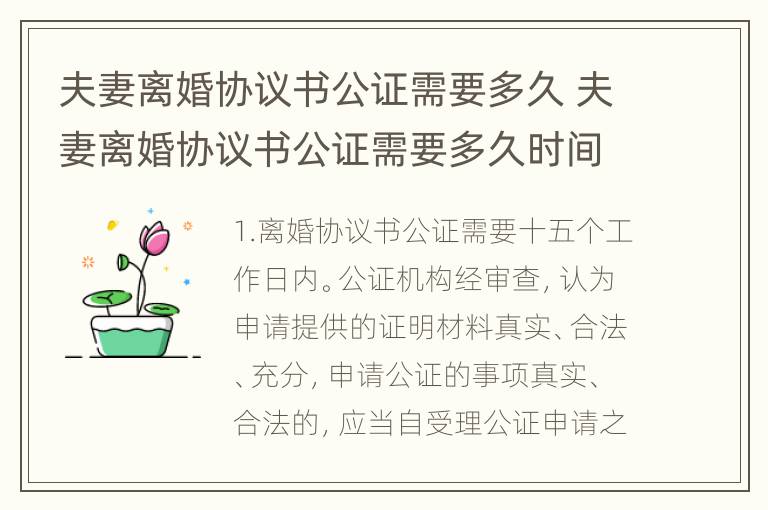夫妻离婚协议书公证需要多久 夫妻离婚协议书公证需要多久时间