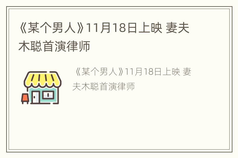 《某个男人》11月18日上映 妻夫木聪首演律师