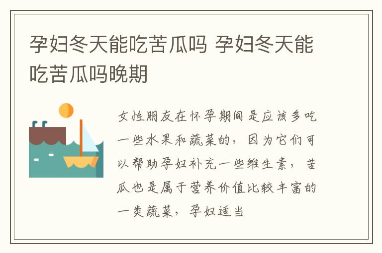 孕妇冬天能吃苦瓜吗 孕妇冬天能吃苦瓜吗晚期