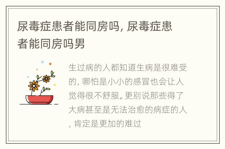 尿毒症患者能同房吗，尿毒症患者能同房吗男