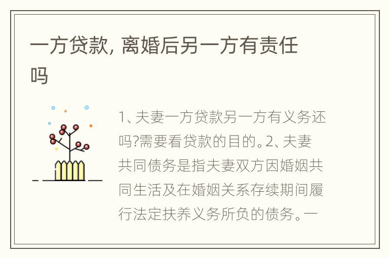 一方贷款，离婚后另一方有责任吗