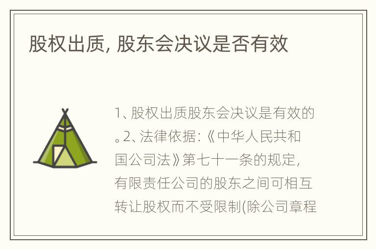 股权出质，股东会决议是否有效