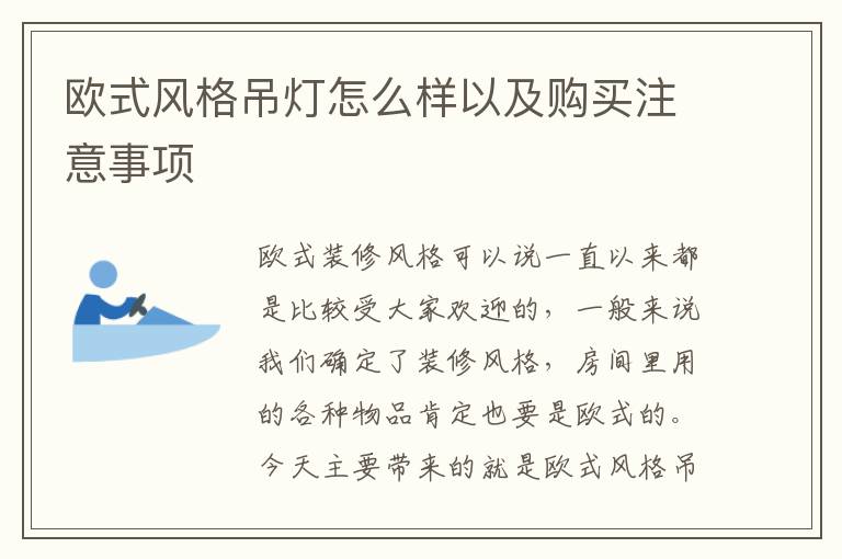 欧式风格吊灯怎么样以及购买注意事项