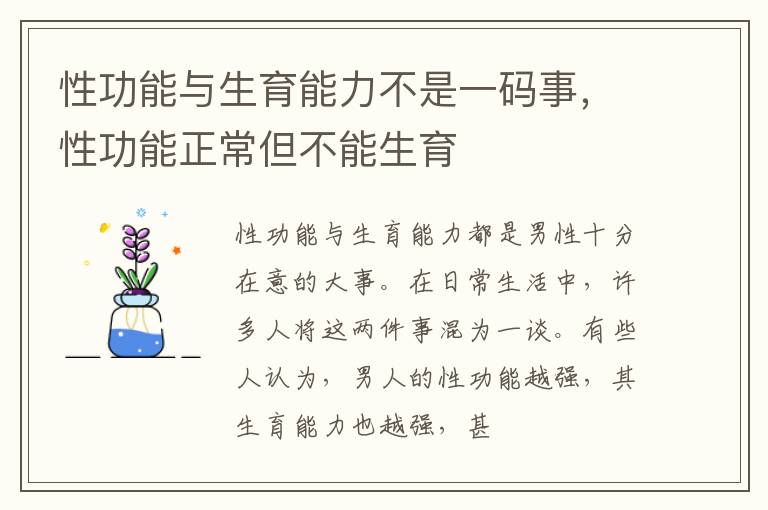 性功能与生育能力不是一码事，性功能正常但不能生育