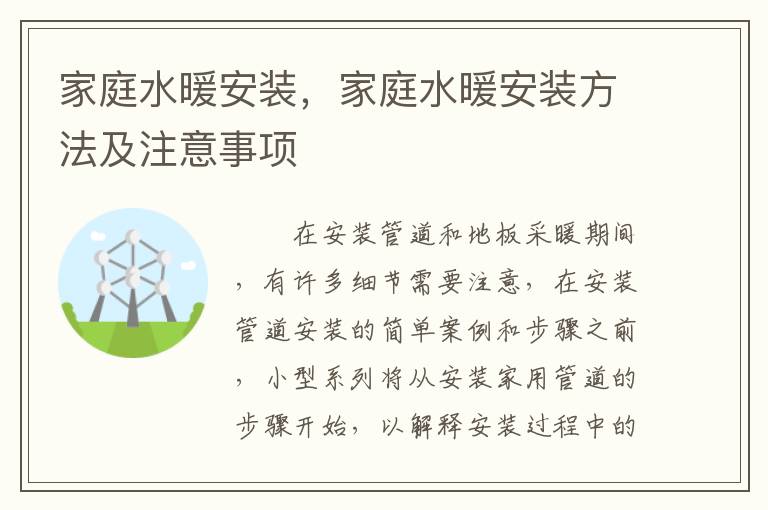 家庭水暖安装，家庭水暖安装方法及注意事项