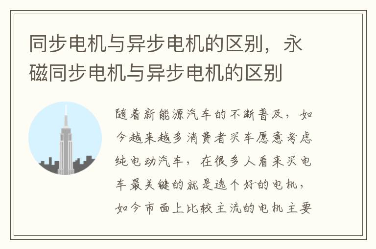 同步电机与异步电机的区别，永磁同步电机与异步电机的区别