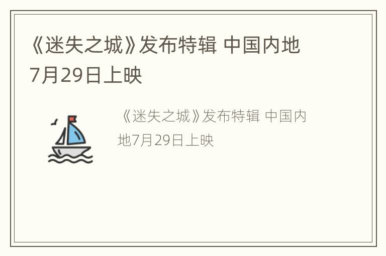 《迷失之城》发布特辑 中国内地7月29日上映