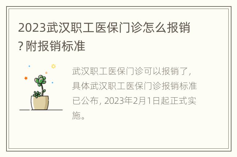 2023武汉职工医保门诊怎么报销？附报销标准