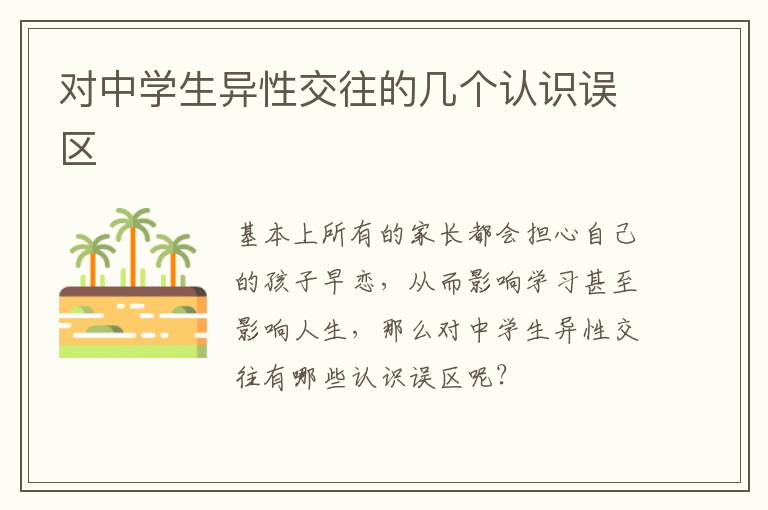 对中学生异性交往的几个认识误区