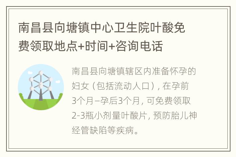 南昌县向塘镇中心卫生院叶酸免费领取地点+时间+咨询电话