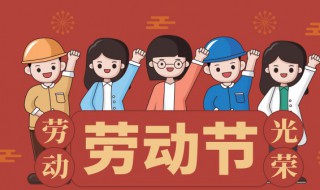 五一快乐祝福词 五一快乐祝福词精选