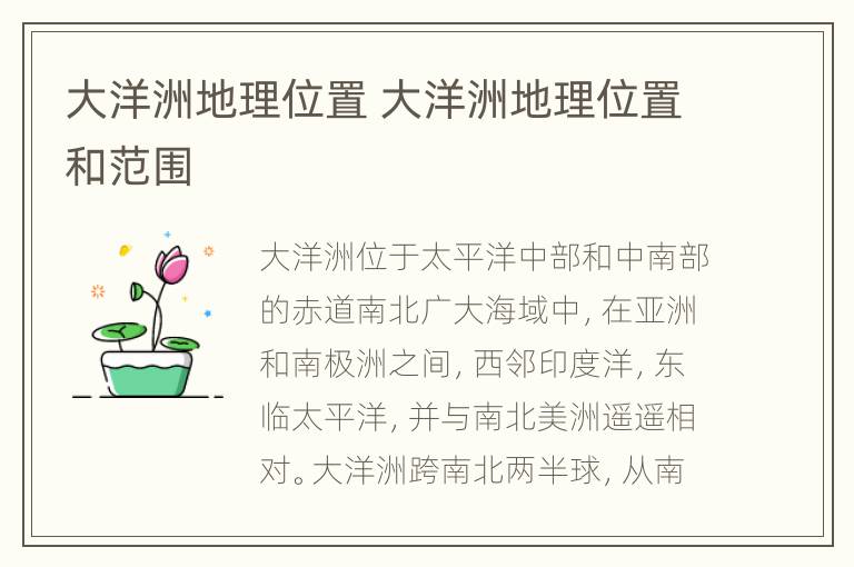 大洋洲地理位置 大洋洲地理位置和范围