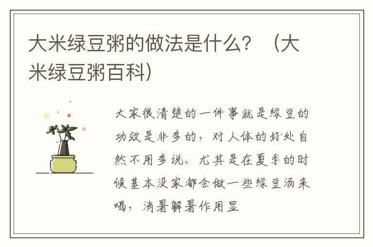 大米绿豆粥的做法是什么？（大米绿豆粥百科）