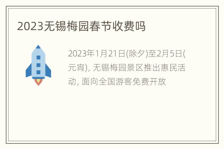 2023无锡梅园春节收费吗