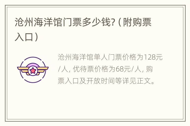 沧州海洋馆门票多少钱?（附购票入口）