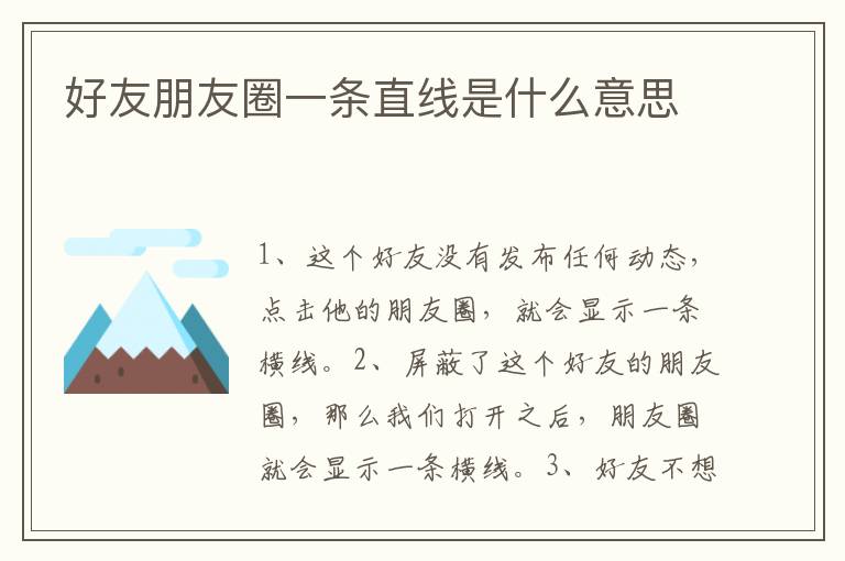 好友朋友圈一条直线是什么意思
