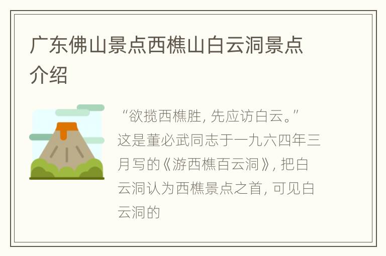 广东佛山景点西樵山白云洞景点介绍
