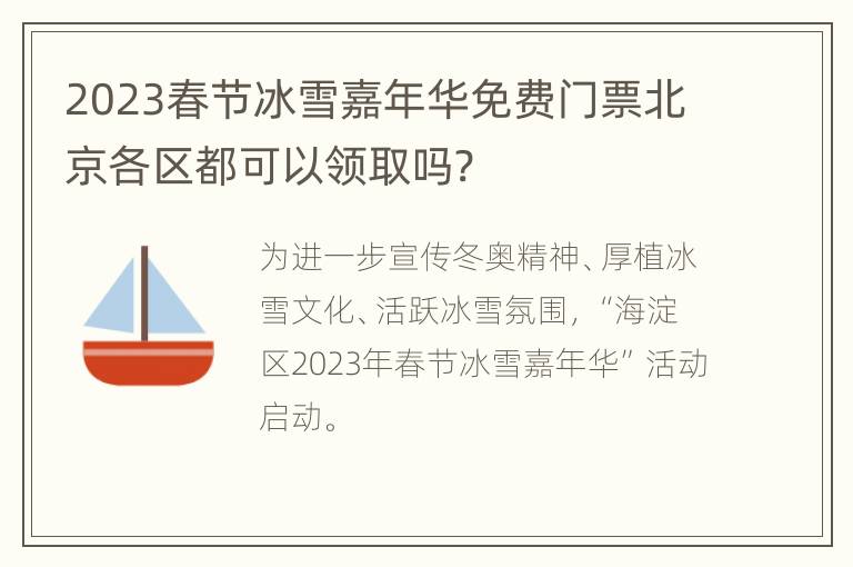 2023春节冰雪嘉年华免费门票北京各区都可以领取吗?