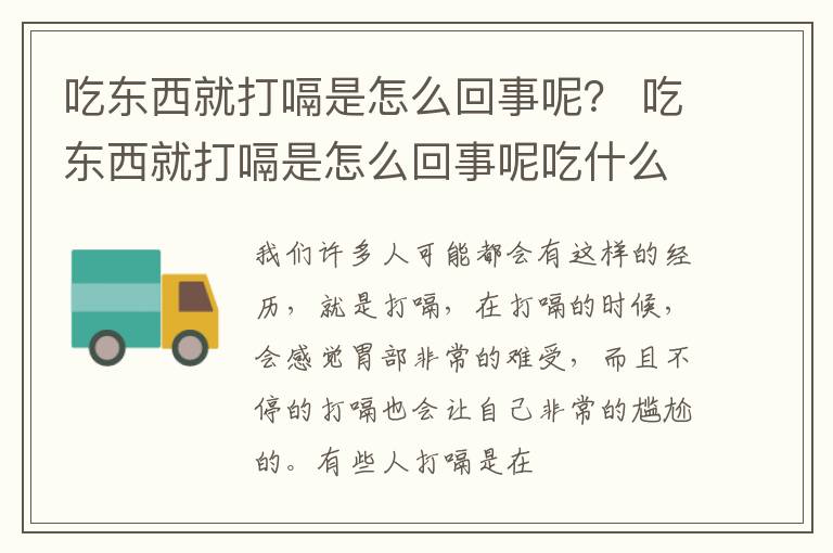 吃东西就打嗝是怎么回事呢？ 吃东西就打嗝是怎么回事呢吃什么药