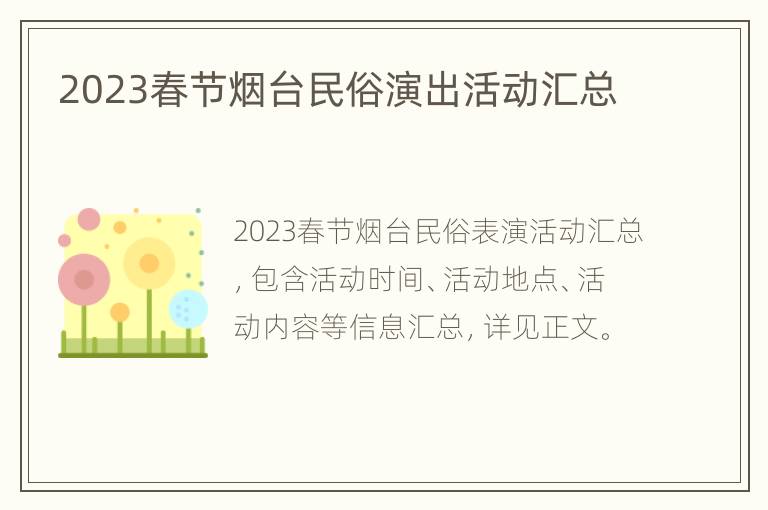 2023春节烟台民俗演出活动汇总