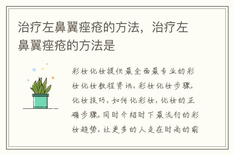 治疗左鼻翼痤疮的方法，治疗左鼻翼痤疮的方法是
