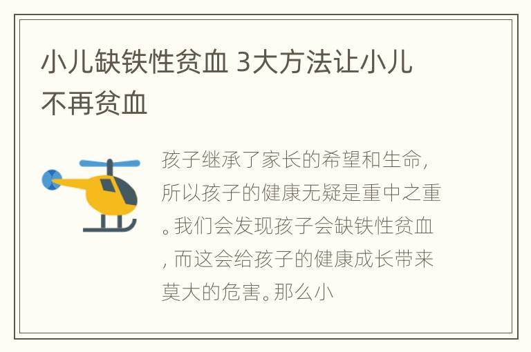 小儿缺铁性贫血 3大方法让小儿不再贫血