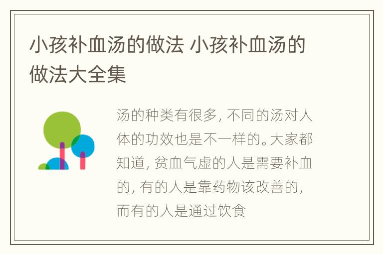 小孩补血汤的做法 小孩补血汤的做法大全集